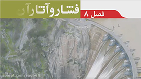 علوم تجربی نهم متوسطه اول  فصل 8 : فشار و آثار آن