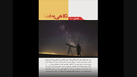 علوم تجربی نهم متوسطه اول  فصل 10 : نگاهی به فضا