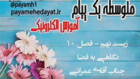 علوم تجربی نهم متوسطه اول  فصل 10 : نگاهی به فضا