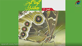 علوم تجربی نهم متوسطه اول  فصل 11 : گوناگونی جانداران
