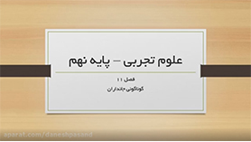 علوم تجربی نهم متوسطه اول  فصل 11 : گوناگونی جانداران