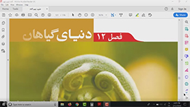 علوم تجربی نهم متوسطه اول  فصل 12 : دنیای گیاهان