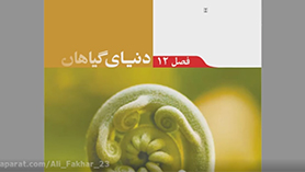علوم تجربی نهم متوسطه اول  فصل 12 : دنیای گیاهان (قسمت اول)