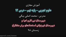 علوم تجربی نهم متوسطه اول  فصل 12 : دنیای گیاهان