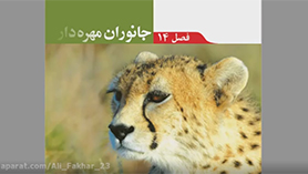 علوم تجربی نهم متوسطه اول  فصل 14 : جانوران مهره دار