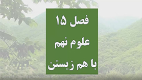 علوم تجربی نهم متوسطه اول  فصل 15 : با هم زیستن