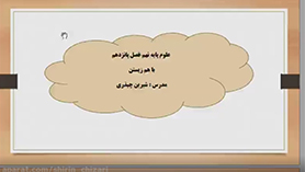 علوم تجربی نهم متوسطه اول  فصل 15 : با هم زیستن