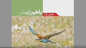 علوم تجربی نهم متوسطه اول  فصل 15 : با هم زیستن