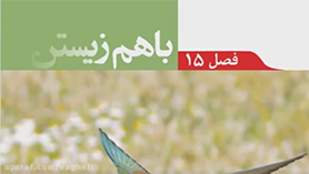 علوم تجربی نهم متوسطه اول  فصل 15 : با هم زیستن