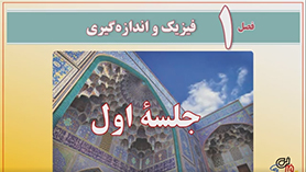 فیزیک دهم متوسطه دوم  فصل 1 : فیزیک و اندازه گیری (قسمت اول)