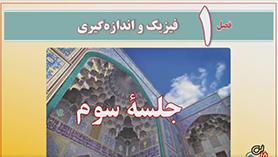 فیزیک دهم متوسطه دوم  فصل 1 : فیزیک و اندازه گیری (قسمت سوم)