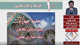 فیزیک دهم متوسطه دوم  فصل 1 : فیزیک و اندازه گیری (قسمت چهارم)