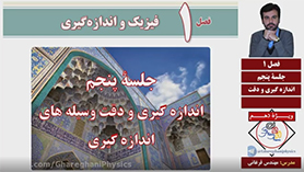 فیزیک دهم متوسطه دوم  فصل 1 : فیزیک و اندازه گیری (قسمت پنجم)