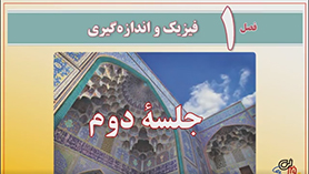 فیزیک دهم متوسطه دوم  فصل 1 : فیزیک و اندازه گیری (قسمت دوم)