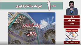 فیزیک دهم متوسطه دوم  فصل 1 : فیزیک و اندازه گیری (قسمت ششم)