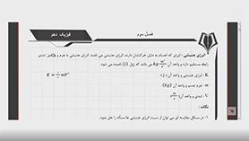 فیزیک دهم متوسطه دوم  فصل 3 : کار، انرژی و توان