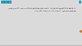فیزیک دهم متوسطه دوم  فصل 4 : دما و گرما (چند مثال از دمای تعادل)