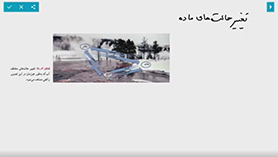 فیزیک دهم متوسطه دوم  فصل 4 : دما و گرما (تغییر حالت ماده)
