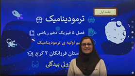 فیزیک دهم متوسطه دوم  فصل 5 : ترمودینامیک (جلسه اول)