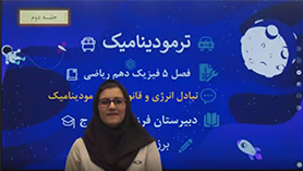فیزیک دهم متوسطه دوم  فصل 5 : ترمودینامیک (جلسه دوم)