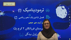 فیزیک دهم متوسطه دوم  فصل 5 : ترمودینامیک (جلسه سوم)
