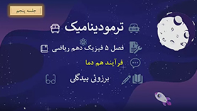فیزیک دهم متوسطه دوم  فصل 5 : ترمودینامیک (جلسه پنجم)