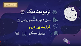 فیزیک دهم متوسطه دوم  فصل 5 : ترمودینامیک (جلسه ششم)