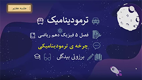 فیزیک دهم متوسطه دوم  فصل 5 : ترمودینامیک (جلسه هفتم)