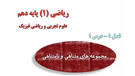 ریاضی دهم متوسطه دوم  فصل 1 : مجموعه، الگو و دنباله (مجموعه های متناهی و نامتناهی)