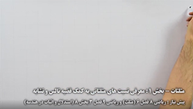 ریاضی دهم متوسطه دوم  فصل 2 : مثلثات (معرفی نسبت های مثلثاتی به کمک قضیه تالس و تشابه)