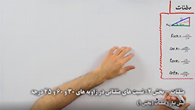 ریاضی دهم متوسطه دوم  فصل 2 : مثلثات (نسبت های مثلثاتی در زاویه های 30 و 60 و 45 درجه)