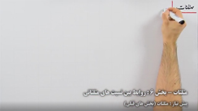 ریاضی دهم متوسطه دوم  فصل 2 : مثلثات (روابط بین نسبت های مثلثاتی)
