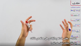 ریاضی دهم متوسطه دوم  فصل 2 : مثلثات (نحوه اثبات و حل مسئله در مثلثات)