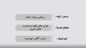 ریاضی دهم متوسطه دوم  فصل 3 : توان های گویا و عبارت های جبری (توان های گویا و عبارت های جبری)