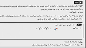 ریاضی دهم متوسطه دوم  فصل 3 : توان های گویا و عبارت های جبری (تجزیه عبارت های جبری)
