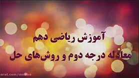 ریاضی دهم متوسطه دوم  فصل 4 : معادله و نامعادله ها (معادله درجه دوم و روش های مختلف حل آن)