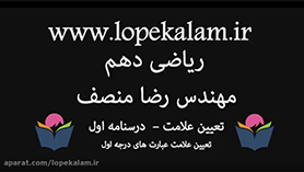 ریاضی دهم متوسطه دوم  فصل 4 : معادله و نامعادله ها (تعیین علامت)
