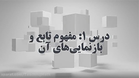 ریاضی دهم متوسطه دوم  فصل 5 : تابع (مفهوم تابع و بازنمایی های آن)