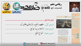 ریاضی دهم متوسطه دوم  فصل 5 : تابع (دامنه و برد توابع)