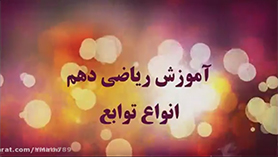ریاضی دهم متوسطه دوم  فصل 5 : تابع (انواع تابع)