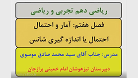 ریاضی دهم متوسطه دوم  فصل 7 : آمار و احتمال (احتمال یا اندازه گیری شانس)