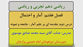 ریاضی دهم متوسطه دوم  فصل 7 : آمار و احتمال (مقدمه ای بر علم آمار، جامعه و نمونه)