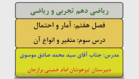 ریاضی دهم متوسطه دوم  فصل 7 : آمار و احتمال (متغیر و انواع آن)