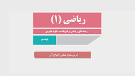 ریاضی دهم متوسطه دوم  فصل 7 : آمار و احتمال (متغیر و انواع آن)