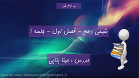 شیمی دهم متوسطه دوم  فصل 1 : کیهان زادگاه الفبای هستی (قسمت اول)