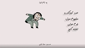 شیمی دهم متوسطه دوم  فصل 1 : کیهان زادگاه الفبای هستی (قسمت پنجم)