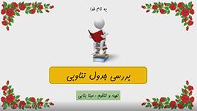 شیمی دهم متوسطه دوم  فصل 1 : کیهان زادگاه الفبای هستی (قسمت هفتم)