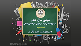 شیمی دهم متوسطه دوم  فصل 2 : ردّ پای گازها در زندگی (قسمت دوم)
