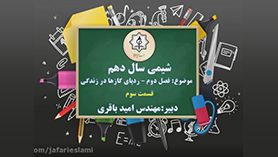 شیمی دهم متوسطه دوم  فصل 2 : ردّ پای گازها در زندگی (قسمت سوم)