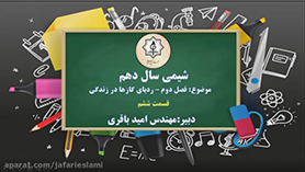 شیمی دهم متوسطه دوم  فصل 2 : ردّ پای گازها در زندگی (قسمت ششم)